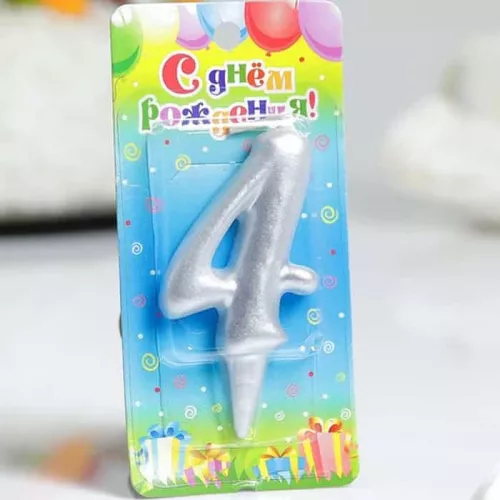 Свеча цифра "4", серебро