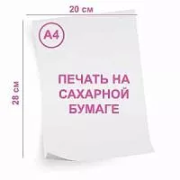 Сахарная картинка (печать), формат А4