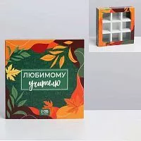 Коробка для 9 конфет "Любимому учителю", 14,5*14,5*3,5см