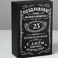Коробка складная "23 февраля" черная, 16*23*7,5см