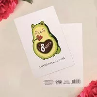 Почтовая карточка "С 8 марта", самой прекрасной 10*15см